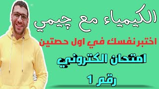 اختبار الكتروني رقم 1 العناصر الانتقاليه