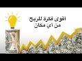 اقوى فكرة للربح من أي مكان ابدأوا بمبلغ صغير والحقوا بأثرياء العالم