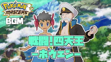 ポケマス戦闘曲 戦闘 四天王 ホウエン