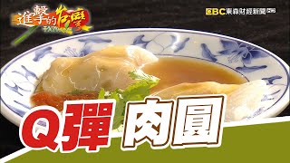 手工好滋味夫妻情深Q彈肉圓第313集《進擊的台灣》part3｜張卓婷 