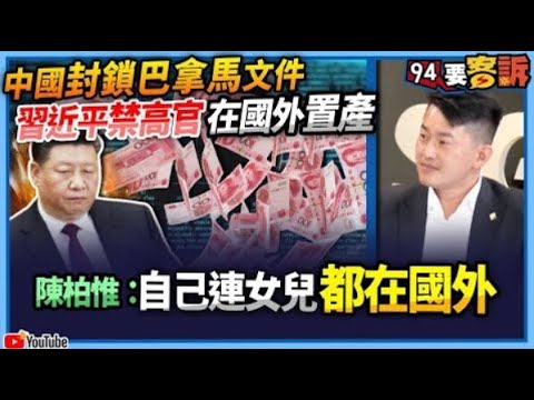 【@94politics】中國封鎖巴拿馬文件！習近平禁高官在國外置產！陳柏惟：自己連女兒都在國外！│政常發揮