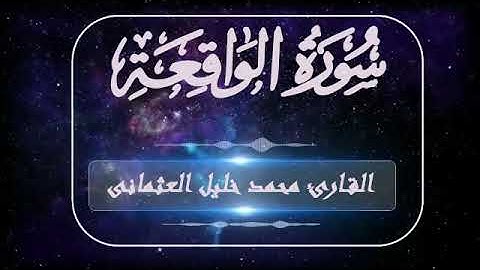 سورة الواقعة القارئ محمد خليل العثمانى
