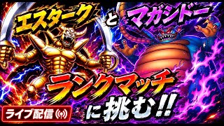 【ドラクエタクト】エスターク＆マガシドーでランクマッチ！生配信(2026/6/3)