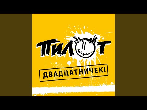 Пилот - Красиво жить