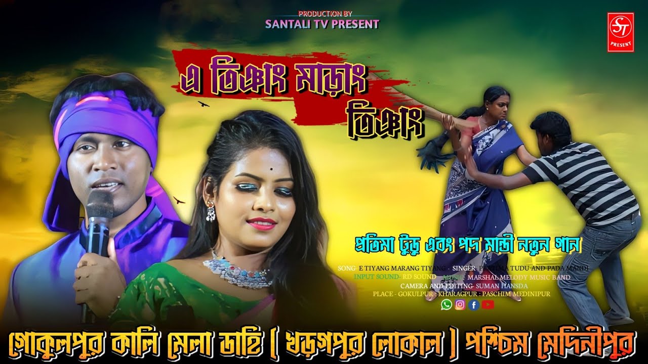 A TIYANIG MARANG TIYANG CHAYEM DADALKAN |🍓PRATIMA TUDU AND PADA MANDI | NEW SANTALI SUPERHIT SONG