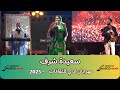 سعيدة شرف وتفاعل جماهيري رهيب بمهرجان اداي للثقافات