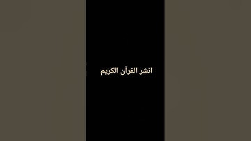انشر القرآن الكريم #لايك