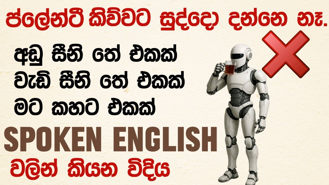 🍵 ඉංග්‍රීසියෙන් කහට එකක්,  කිරි තේ, අඩු සීනි /වැඩි සීනි තේ කෝපි ගැන කියන්නෙ මෙහෙමයි
