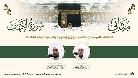 (سورة الكهف) مثاني المصحف الصوتي والمرئي من صلاتي التراويح والتهجد بالمسجد الحرام لعام 1444هـ.