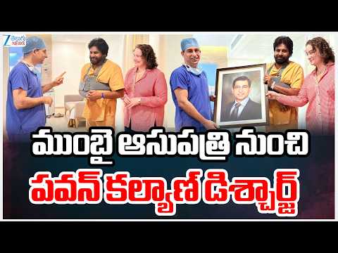 Deputy CM Pawan Kalyan Discharge From Hospital | ముంబై ఆసుపత్రి నుంచి పవన్ కల్యాణ్‌ డిశ్చార్జ్ | - ZEE24TELUGUNEWS