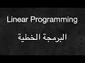   البرمجة الخطية