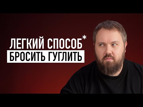 Видео: Легкий способ бросить гуглить...