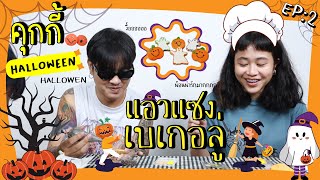 แอวแซงเบเกอลู่EP:2 ทำคุกกี้ในต้อนรับฮาโลวีน (กุ๊กกู๋) 👻✨