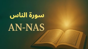 📖 سورة الناس | تلاوة خاشعة بصوت إمام جميل ومؤثر