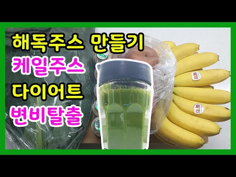 해독주스 케일주스 만드는법 다이어트 변비탈출 사과케일주스 apple kale juice