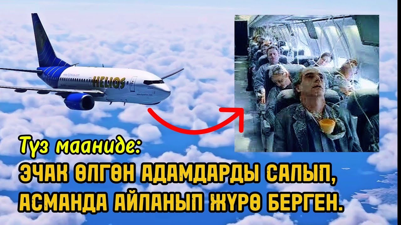 Helios 522: Арбак учактын тарыхы — асманда айланып, эч ким жооп бербеген 3 саат жана кайгылуу тагдыр