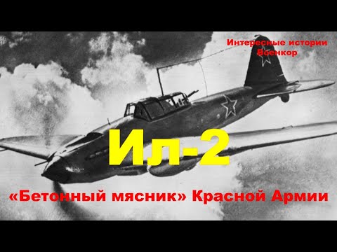 Ил-2. «Бетонный мясник» Красной Армии