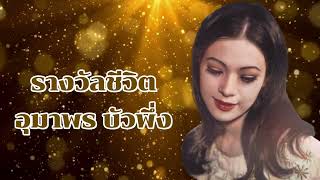 เพลงรางวัลชีวิต ขับร้องโดย อุมาพร บัวพึ่ง คำร้อง/ทำนอง พร พิรุณ