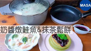 Presented by 膳魔師 奶醬燉鮭魚&抹茶鬆餅/Salmon Cream Stew&Matcha Pan cake |MASAの料理ABC
