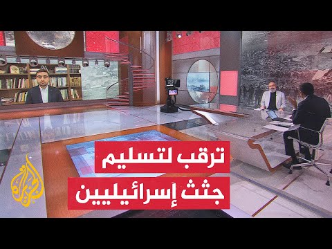 كيف سيكون وقع تسليم جثامين 4 محتجزين داخل إسرائيل؟
