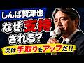 【次は手取りをアップだ!】103万円の壁、ガソリン減税、その先へ #榛葉賀津也 #国民民主党