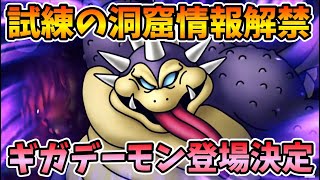 【ドラクエタクト】ギガデーモン登場決定【試練の洞窟】