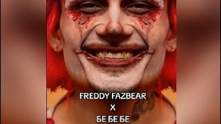 Freddy Fazbear x Бе бе бе mashup #fnaf #freddyfazbearsong #freddyfazbearmashuo