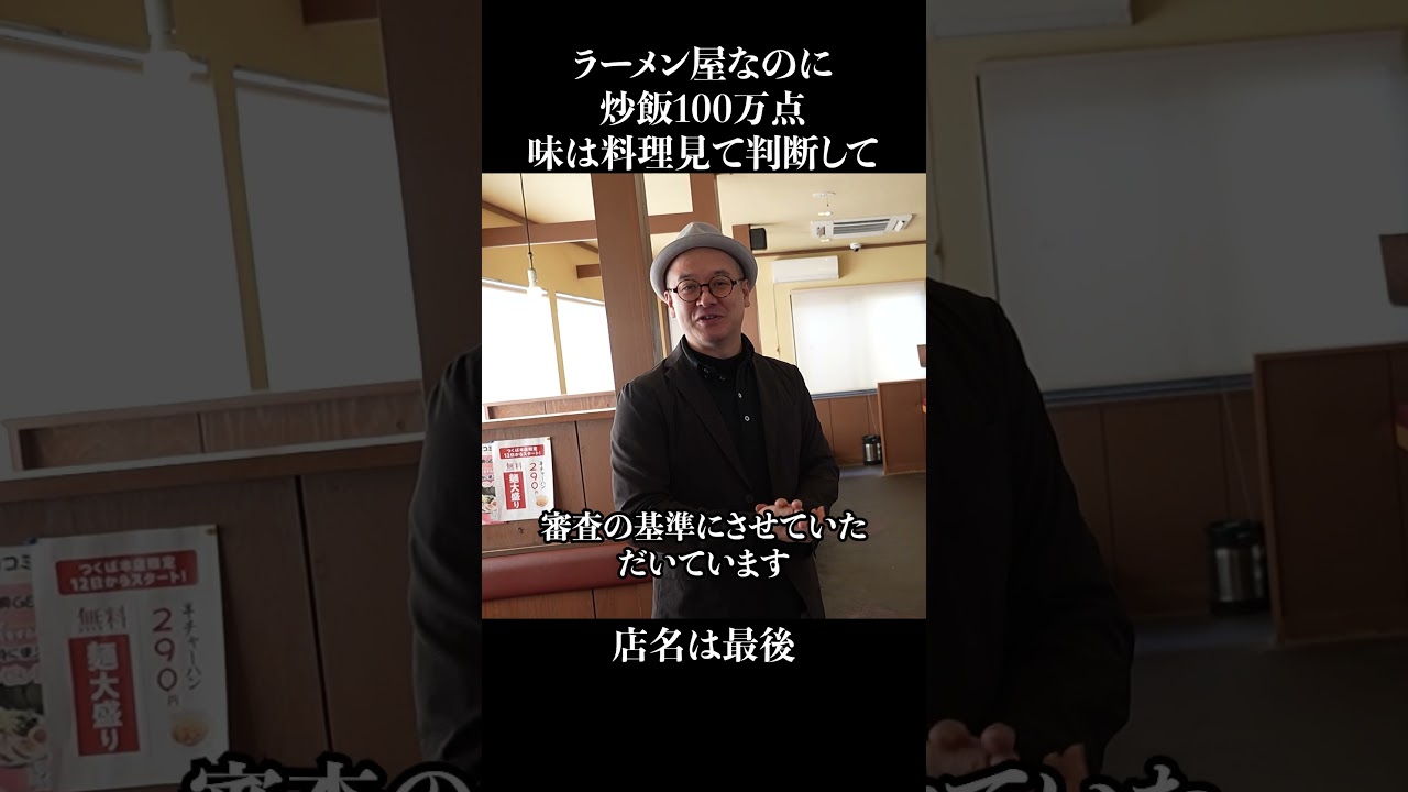 ラーメン屋なのに炒飯100万点 #shorts
