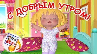 С добрым утром, солнце! Мульт-песенка. Наше всё!