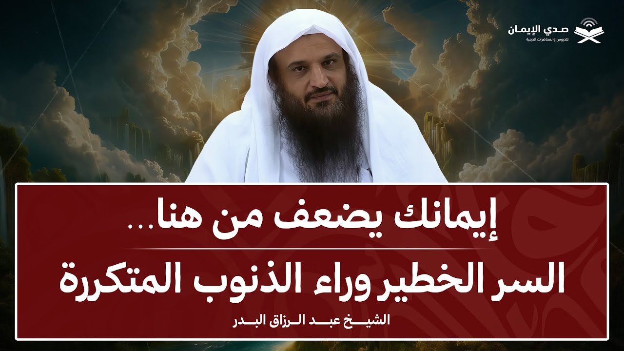إيمانك يضعف من هنا… اكتشف السر الخطير وراء الذنوب المتكررة | الشيخ عبد الرزاق البدر
