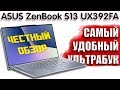 Каким должен быть ноутбук Asus ZenBook S13