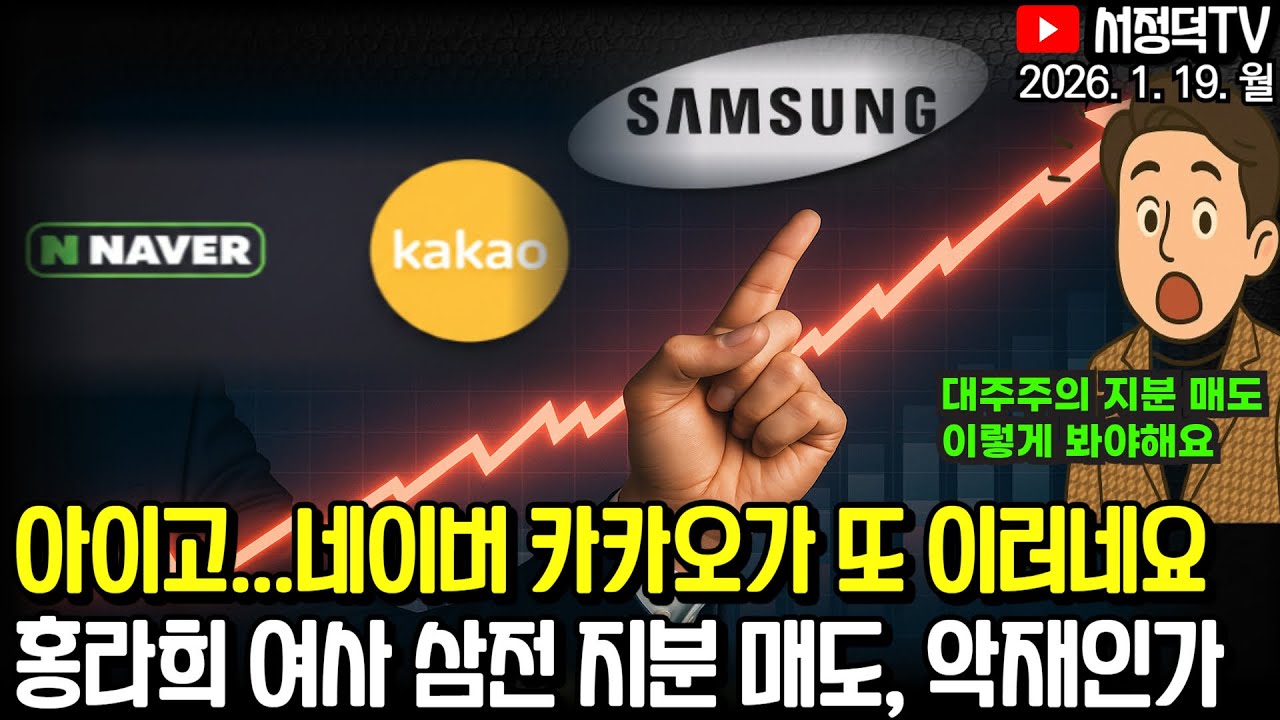 대주주 지분 매도는? / 괜찮아지나 했던 네카오가 / 뉴욕증시, 반도체 상승에도 연준 불확실성에 하락 