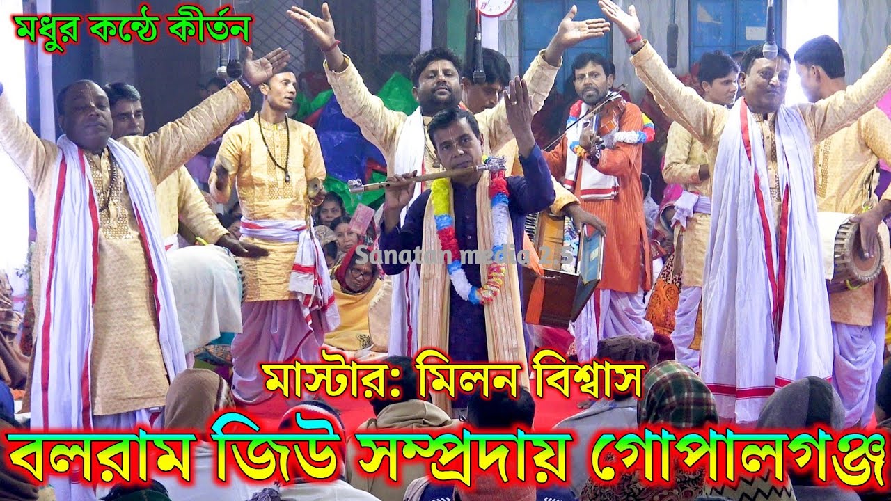 বলরাম জিউ সম্প্রদায় গোপালগঞ্জ। মাস্টার মিলন বিশ্বাস। Balram Jio Sampraday Gopalganj Bangladesh