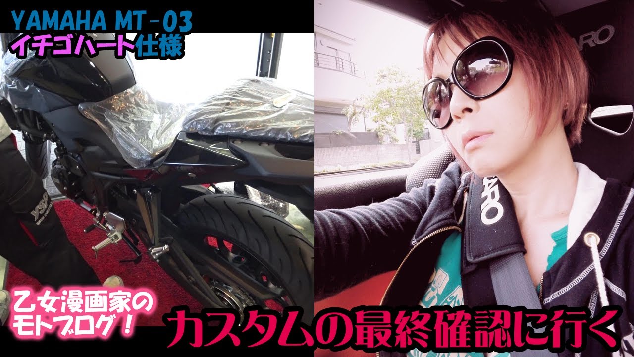 乙女漫画家のモトブログ Mt 03カスタムの最終確認に Motovlog Youtube