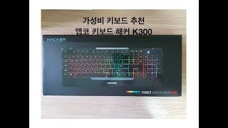 키보드 추천 / 앱코 HACKER K300 / 가성비 키보드