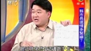 新聞挖挖哇:選情內幕(1/8) 20091125