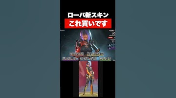 シーズン24次登場予定のローバの新スキンがカッコ良すぎる！！【APEX エーペックスレジェンズ】【switch】【PS4PS5】【ぶんた】#shorts #short