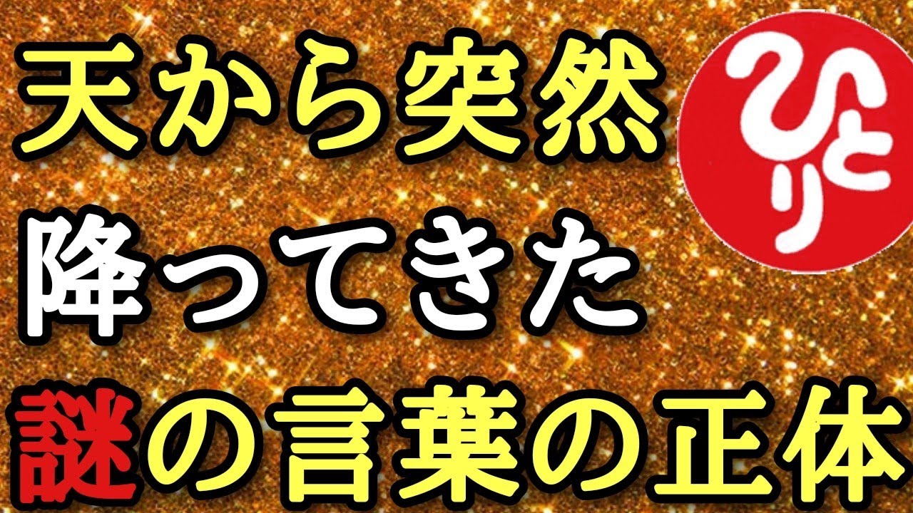 斎藤一人 信じなくていいですが伝えます 今年の正月に言葉と文字が突然出たんです 天から降ってきた謎の一文字の正体 人生を辞めようと思ってる人へ伝えます 自分の人生をドラマに変える 友に歩く 癒し Youtube 斎藤一人 信じなくていいですが伝えます 今年の正月に言葉と文字が突然出たんです 天から降ってきた謎の一文字の正体 人生を辞めようと思ってる人へ伝えます 自分の人生をドラマに変える 友に歩く 癒し Youtube