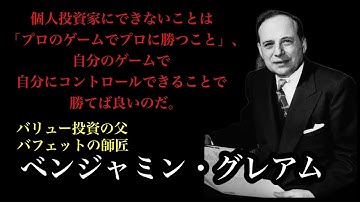 【10分de名言】ベンジャミン・グレアム の名言
