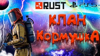 КЛАН КОРМУШКА В RUST CONSOLE EDITION PS4 / PS5 // ПОЧТИ ПАРАЗИТ 4