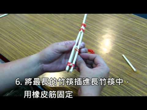 105角宿全能賽 竹槍製作教學 - YouTube