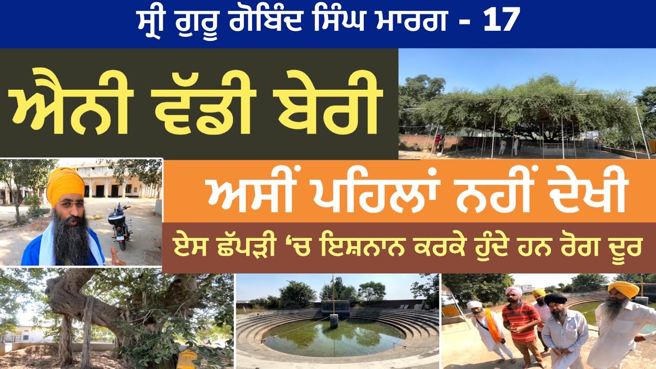 ਐਨੀ ਵੱਡੀ ਬੇਰੀ ਅਸੀਂ ਪਹਿਲਾਂ ਨਹੀਂ ਵੇਖੀ । Lal Kalan | Sri Guru Gobind Singh Marg 17