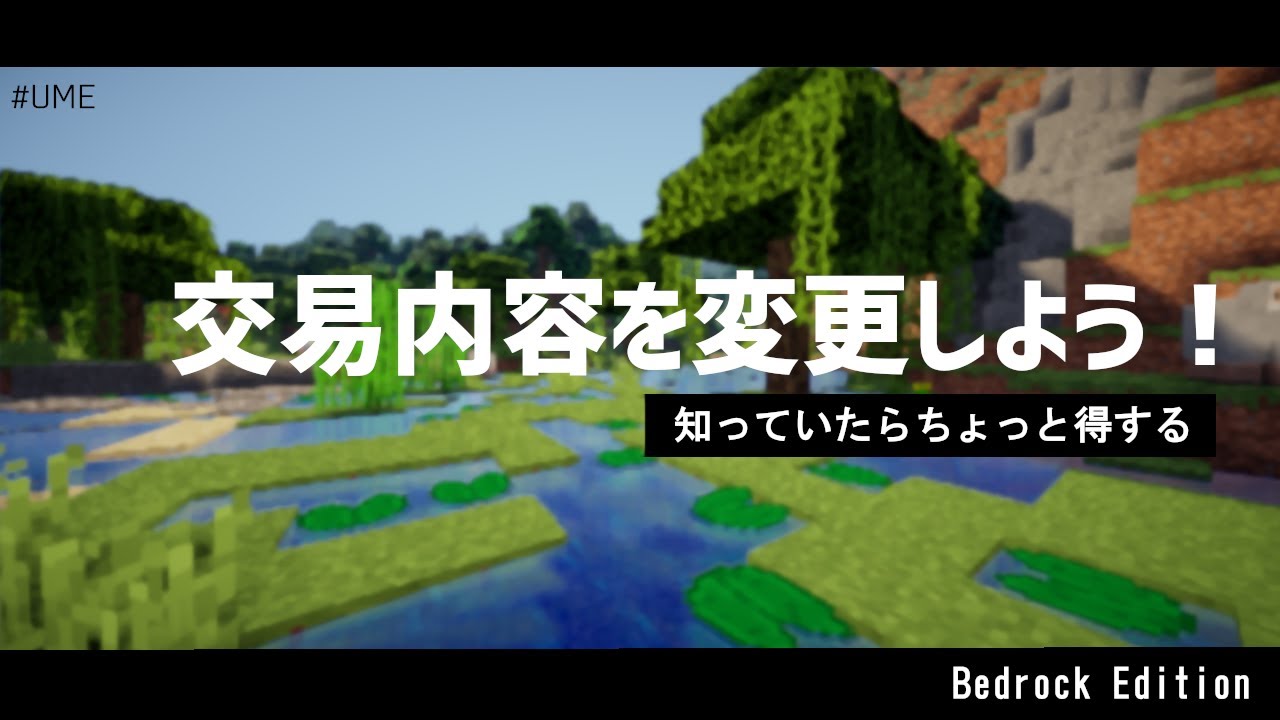 マイクラ統合版 村人の交易内容を変更する方法 Youtube