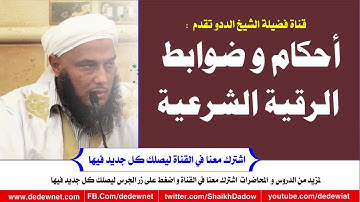 أحكام وضوابط الرقية الشرعية @dedewiat