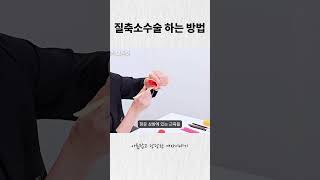 질축소수술 하는 모습 찰흙으로 보여드려요 #shorts