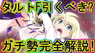 マギレコ：超越者！タルトFinal引くべき!?たるとマギカのガチ勢による強さと注意点完全解説！～マギアレコード～