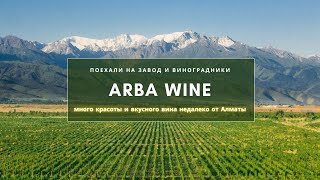В Казахстане делают хорошее вино?
