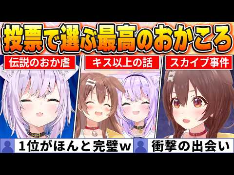 【投票結果】ファンが選ぶ"おかころ"名場面BEST10！爆笑とてぇてぇが止まらないｗ【ホロライブ・切り抜き】