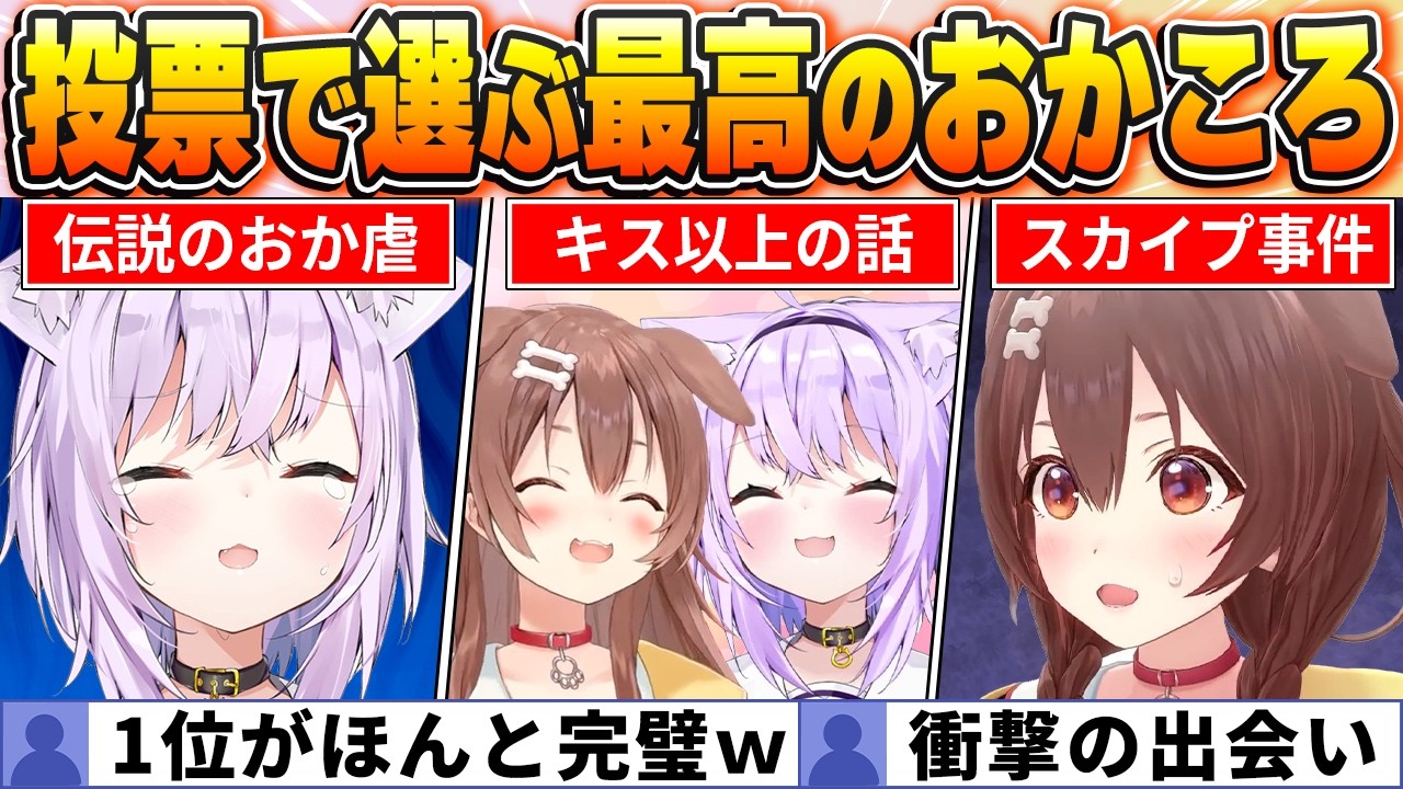 【投票結果】ファンが選ぶ"おかころ"名場面BEST10！爆笑とてぇてぇが止まらないｗ【ホロライブ・切り抜き】
