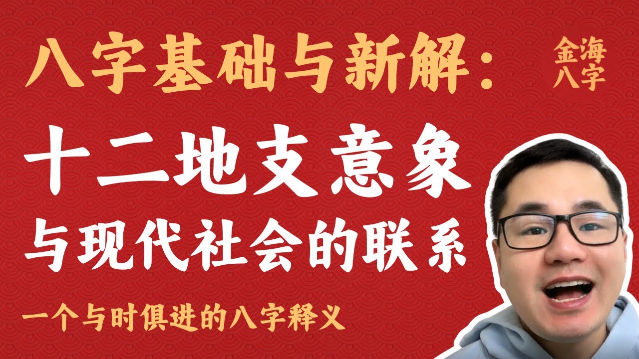 十二地支意象与现代社会的联系 - 八字基础与新解 - 🏆金海八字 🌊
